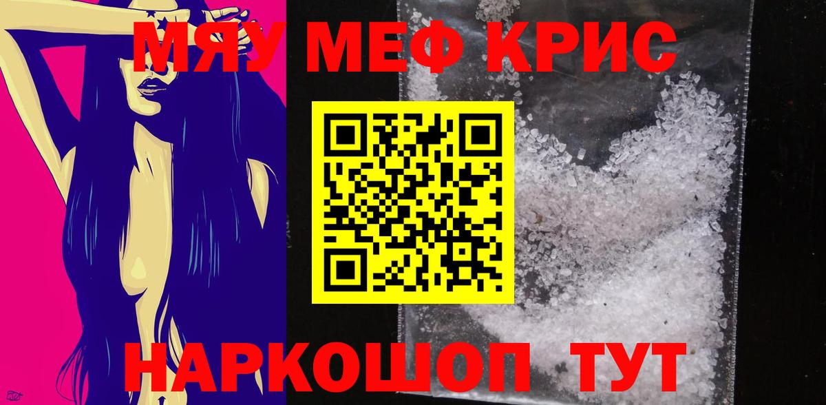Мефедрон кристаллы Томск
